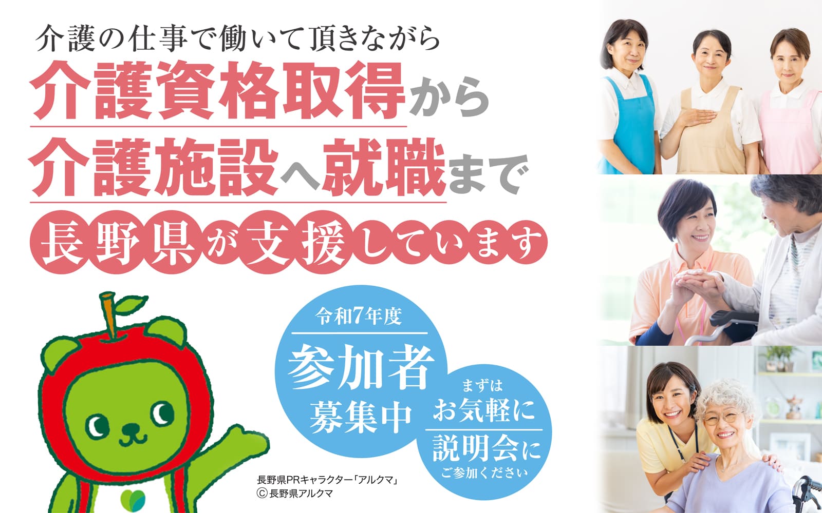 介護資格取得を長野県が全面的に支援。年齢を問わずどなたでもご参加頂けます
